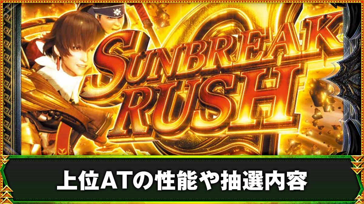 スマスロ モンスターハンターライズ：サンブレイク　上位AT　突入画面