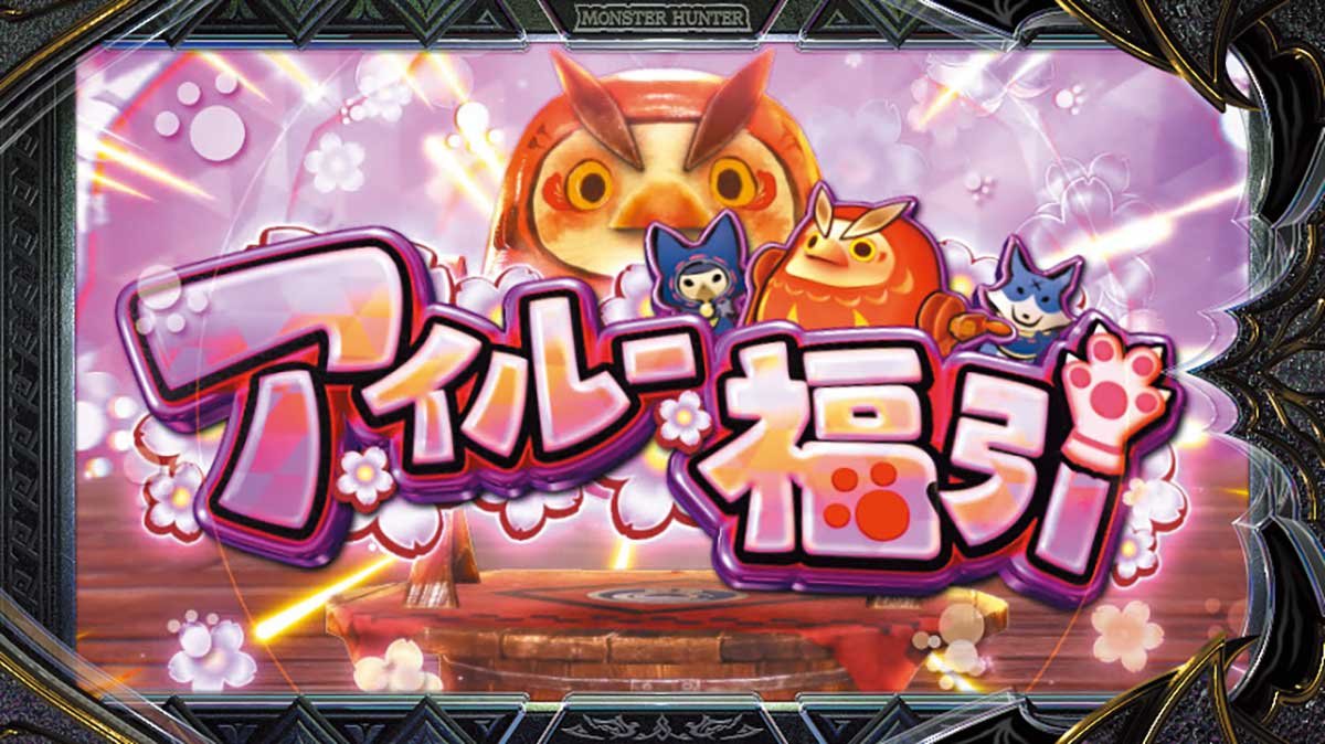 スマスロ モンスターハンターライズ：サンブレイク　アイルー福引