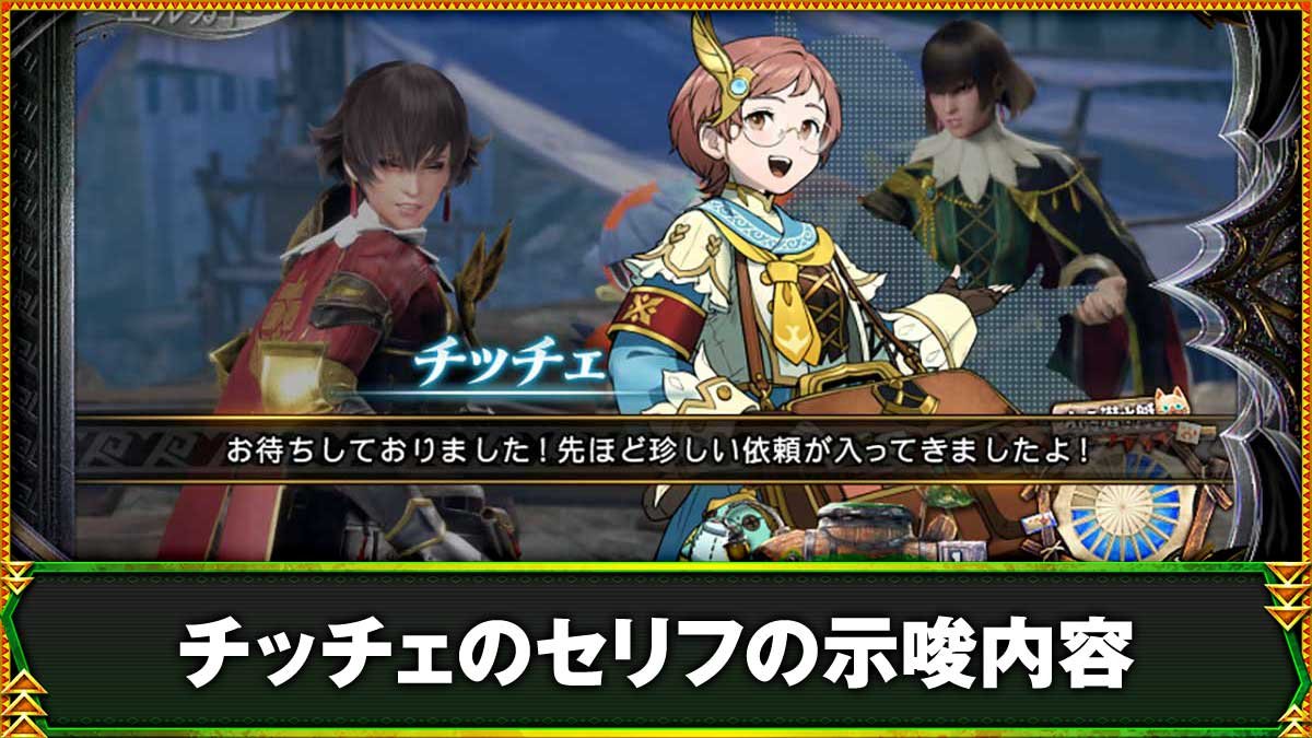 スマスロ モンスターハンターライズ：サンブレイク　チッチェのセリフ　お待ちしておりました先ほど珍しい依頼が入ってきましたよ