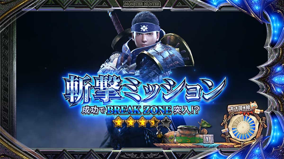 スマスロ モンスターハンターライズ：サンブレイク　ミッション演出　斬撃ミッション