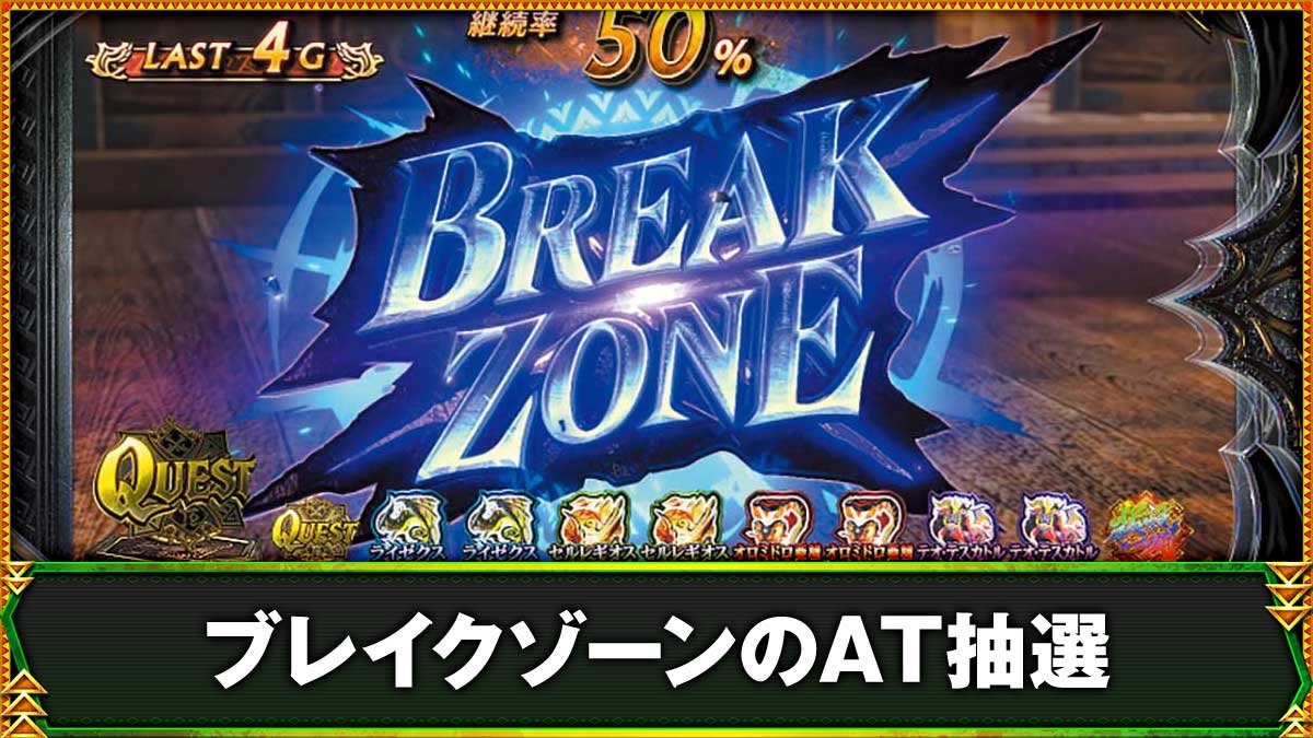 モンハンサンブレイク（スマスロ）】CZ「ブレイクゾーン・クエスト」