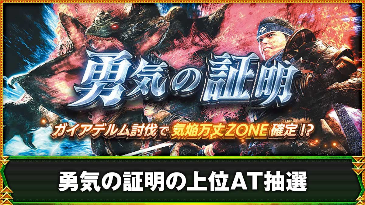 モンハンサンブレイク（スマスロ）】上位CZ「勇気の証明」