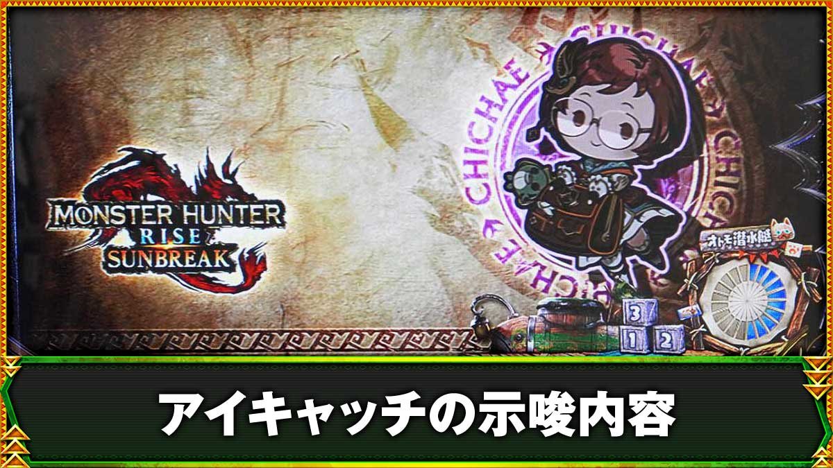 モンハンサンブレイク（スマスロ）】アイキャッチ（ステージチェンジ