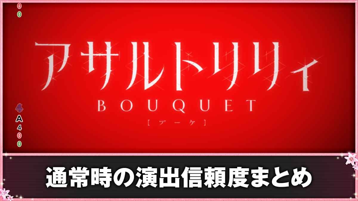 ｅアサルトリリィ