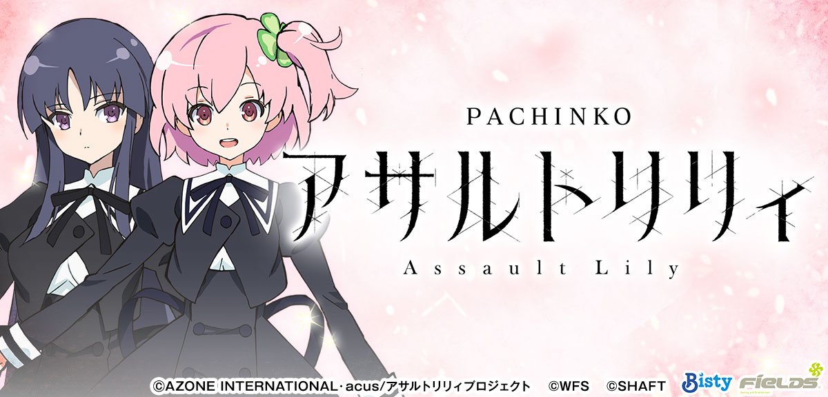 ｅアサルトリリィ