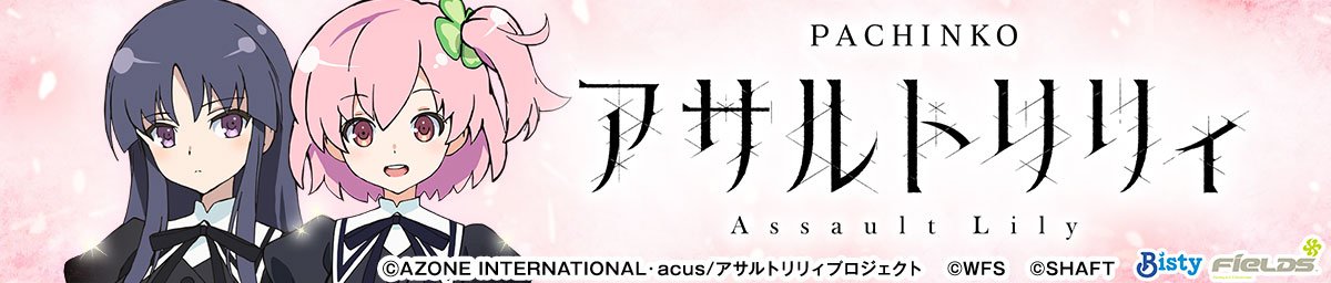 ｅアサルトリリィ