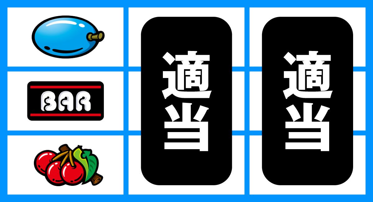 スマスロ タコスロ　打ち方　順押しBAR狙い　中段BAR停止時