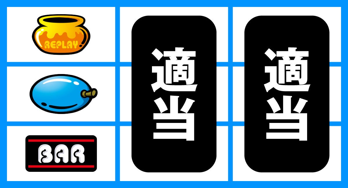 スマスロ タコスロ　打ち方　順押しBAR狙い　下段BAR停止時