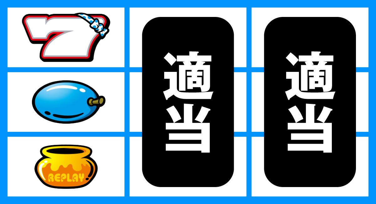 スマスロ タコスロ　打ち方　順押し白7狙い　上段白７停止時