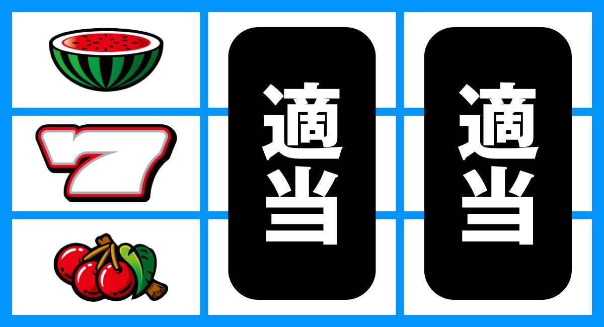 スマスロ タコスロ　打ち方　順押し白7狙い　中段白７停止時