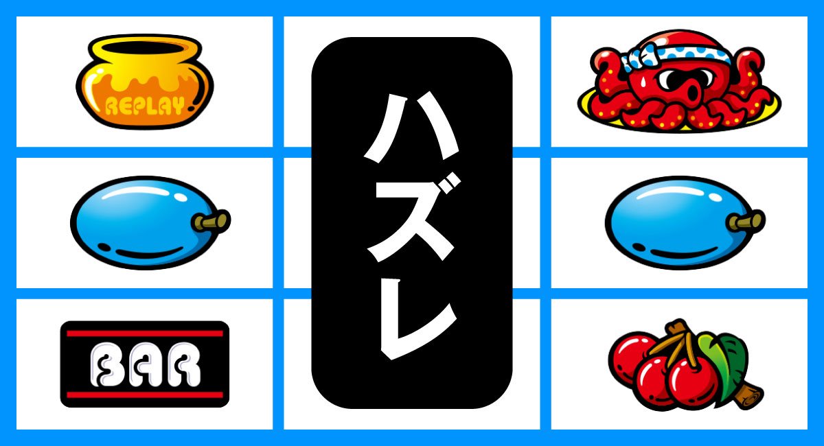 スマスロ タコスロ　各小役の停止形　リーチ目　左リール下段BAR停止　中リールハズレ　右リール上段八っちゃん停止