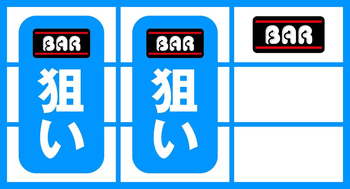 スマスロ タコスロ　通常時　右リール上段BAR停止時