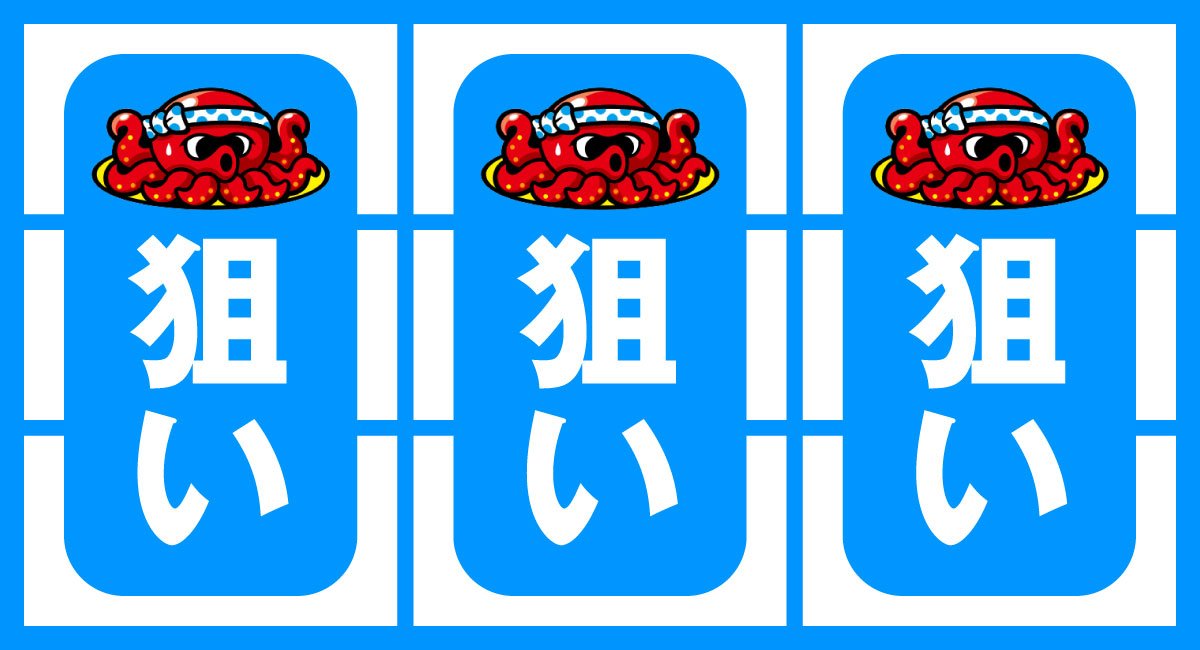 スマスロ タコスロ　通常時　白7BIG・REG否定時）