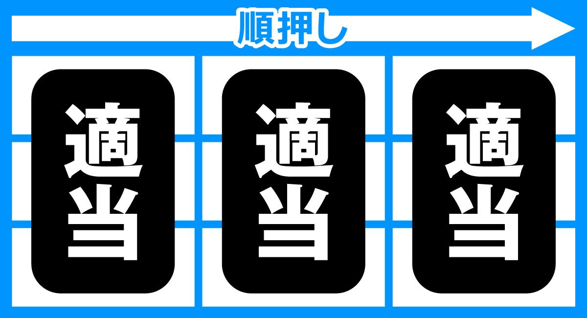 スマスロ タコスロ　ボーナス中　順押しフリー打ち
