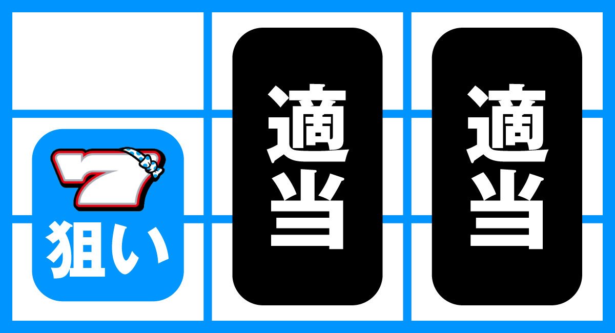 スマスロ タコスロ　タコゲーム時　順押し白7中段狙い