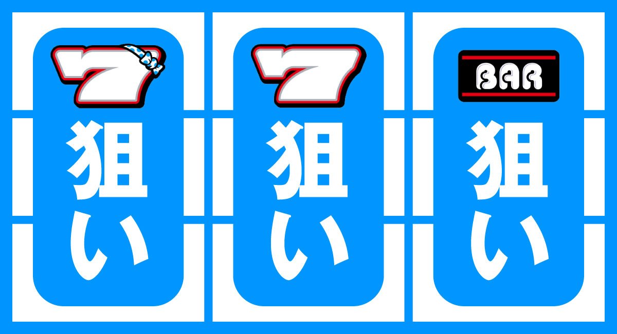 スマスロ タコスロ　ボーナスゲーム時　白7（⑪番）白7　BAR狙い