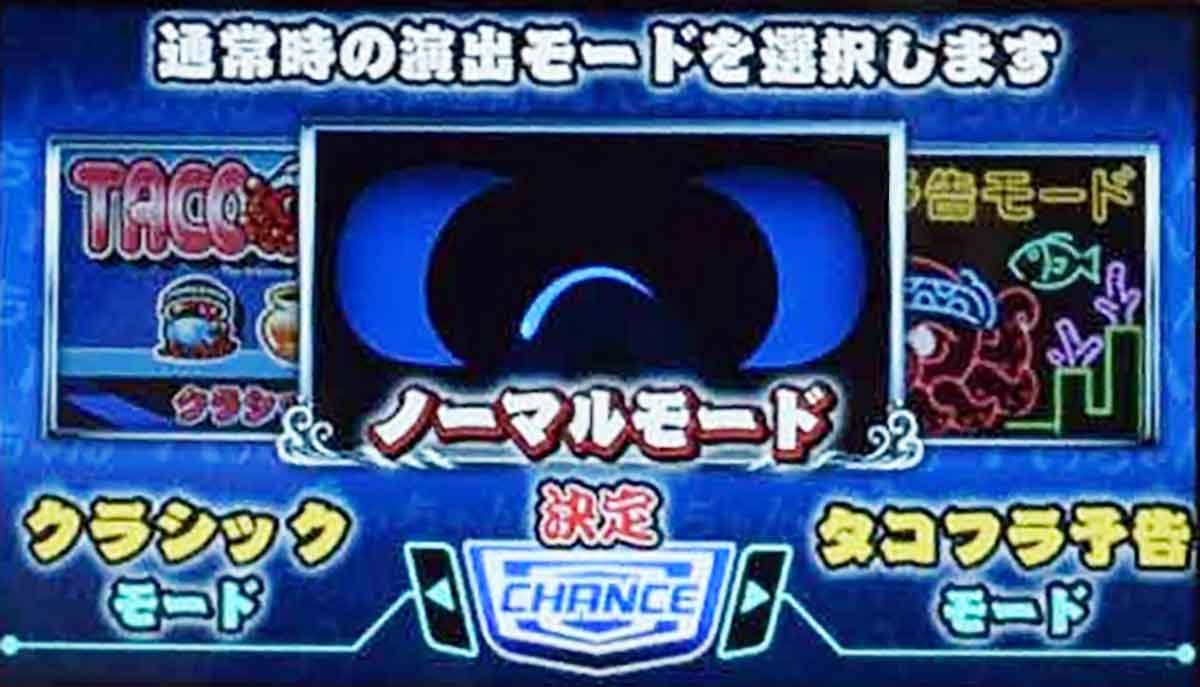 スマスロ タコスロ　演出モード　選択画面