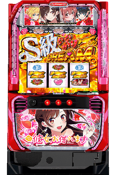 Lパチスロ 彼女、お借りします