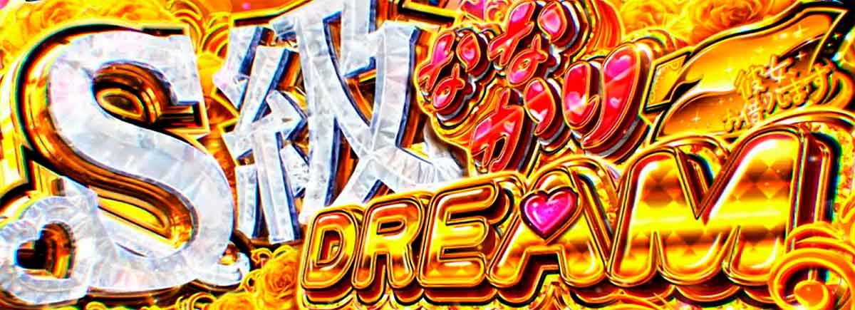 Lパチスロ 彼女、お借りします S級ななかりドリーム