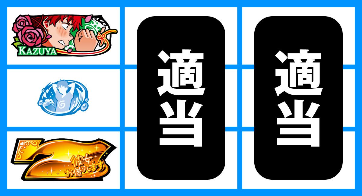 Lパチスロ 彼女、お借りします　通常時の打ち方　順押し金7狙い　下段金7停止