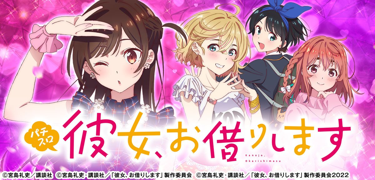 彼女、お借りします（スマスロ）】解析情報まとめ 天井・設定判別