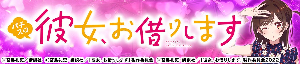 Lパチスロ 彼女、お借りします