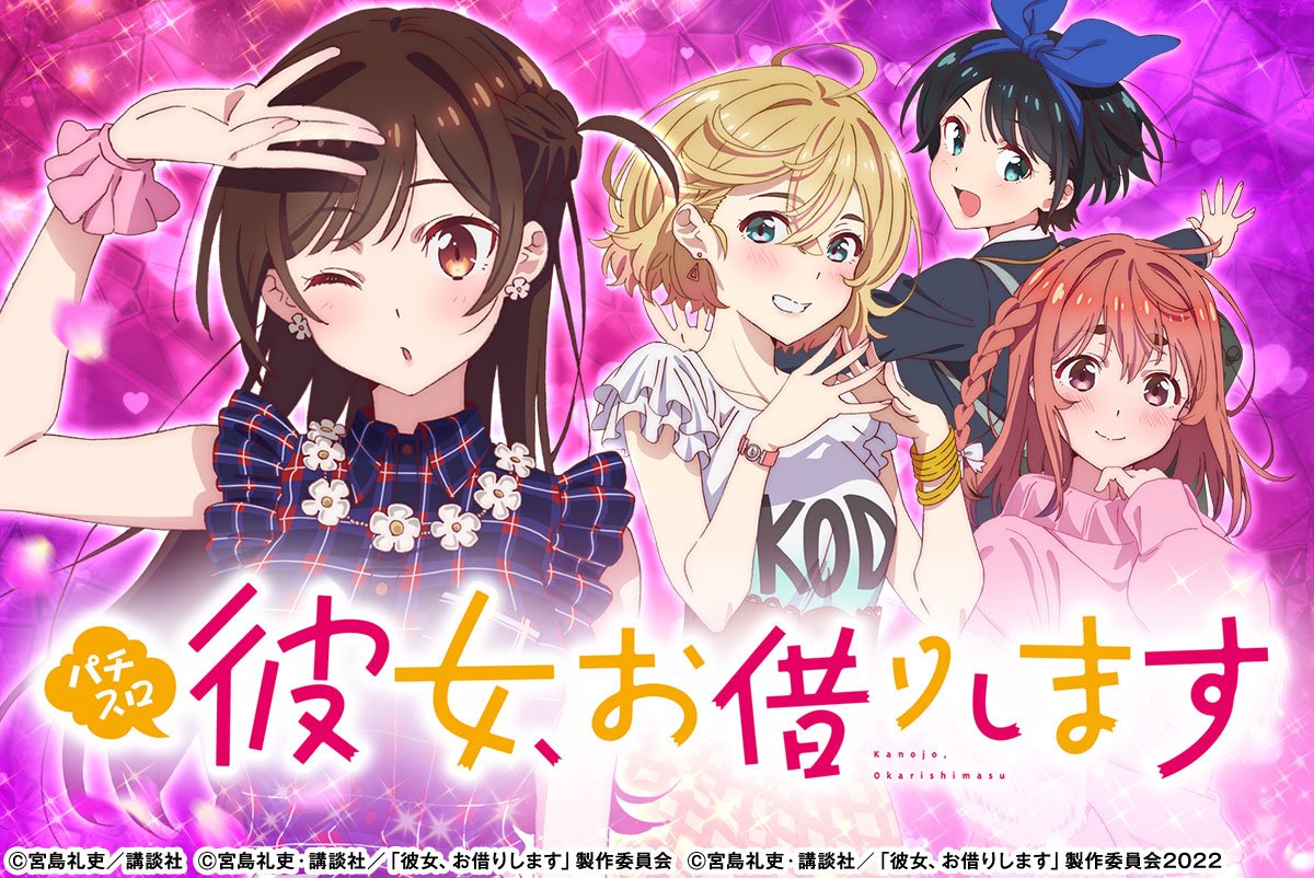 Lパチスロ 彼女、お借りします