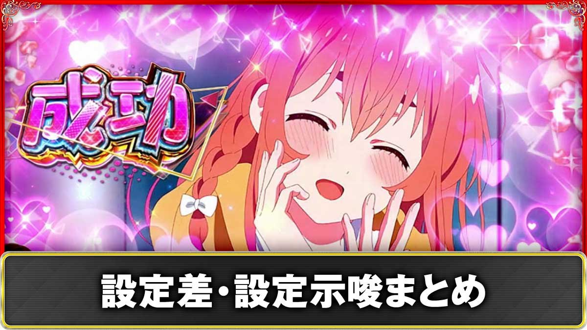 Lパチスロ 彼女、お借りします　設定判別（設定差・示唆演出）まとめ　TOP画像