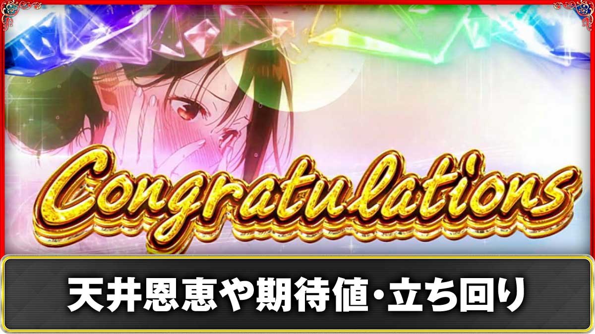 Lパチスロ 彼女、お借りします　天井の期待値や恩恵・ヤメ時と狙い目まとめ　TOP画像