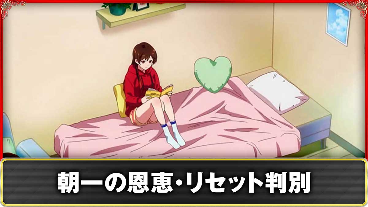 Lパチスロ 彼女、お借りします　朝一・リセット（設定変更）時の恩恵　TOP画像