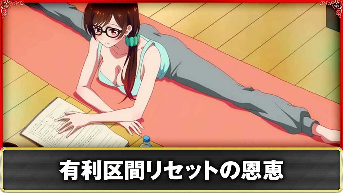 Lパチスロ 彼女、お借りします　有利区間リセット・ツラヌキ恩恵　TOP画像