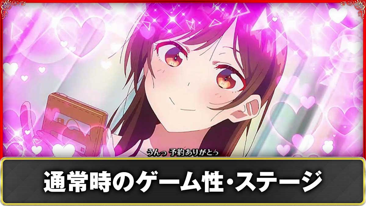 Lパチスロ 彼女、お借りします　通常時のゲーム性・ステージ　TOP画像