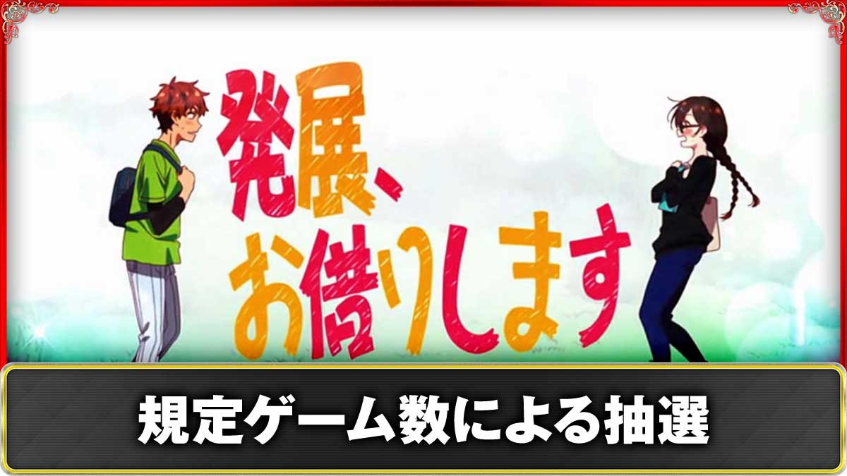 Lパチスロ 彼女、お借りします　規定ゲーム数による抽選（CZ・ポイント高確抽選）　TOP画像