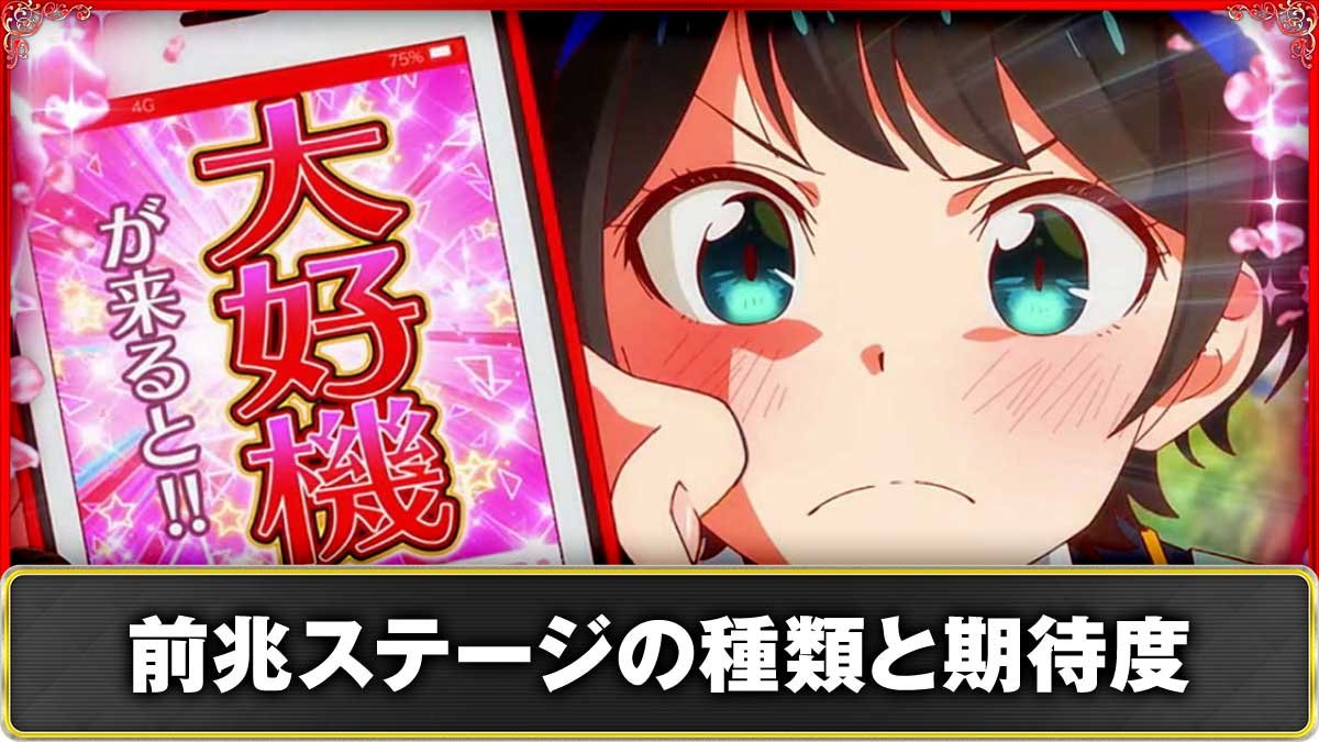 Lパチスロ 彼女、お借りします　前兆ステージの種類・期待度　TOP画像