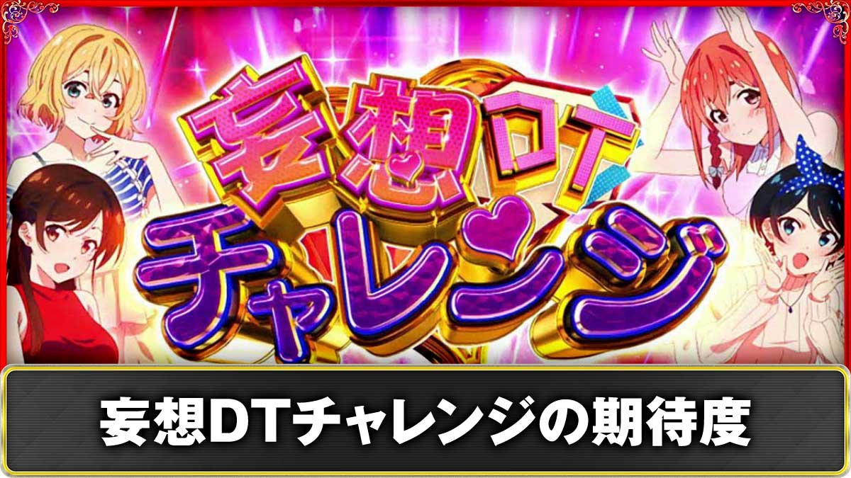 Lパチスロ 彼女、お借りします　CZ「妄想デートチャレンジ」　TOP画像