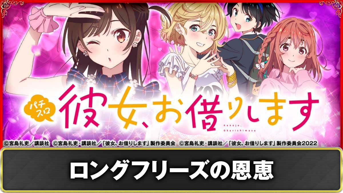 Lパチスロ 彼女、お借りします　ロングフリーズの確率や恩恵・発生契機　TOP画像