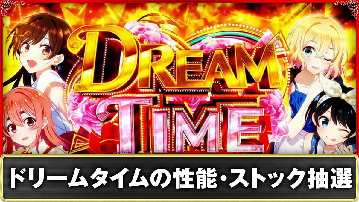 Lパチスロ 彼女、お借りします　(S級)ドリームタイム　TOP画像