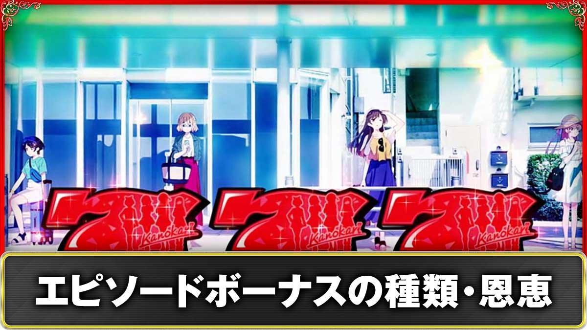 Lパチスロ 彼女、お借りします　エピソードボーナス　TOP画像