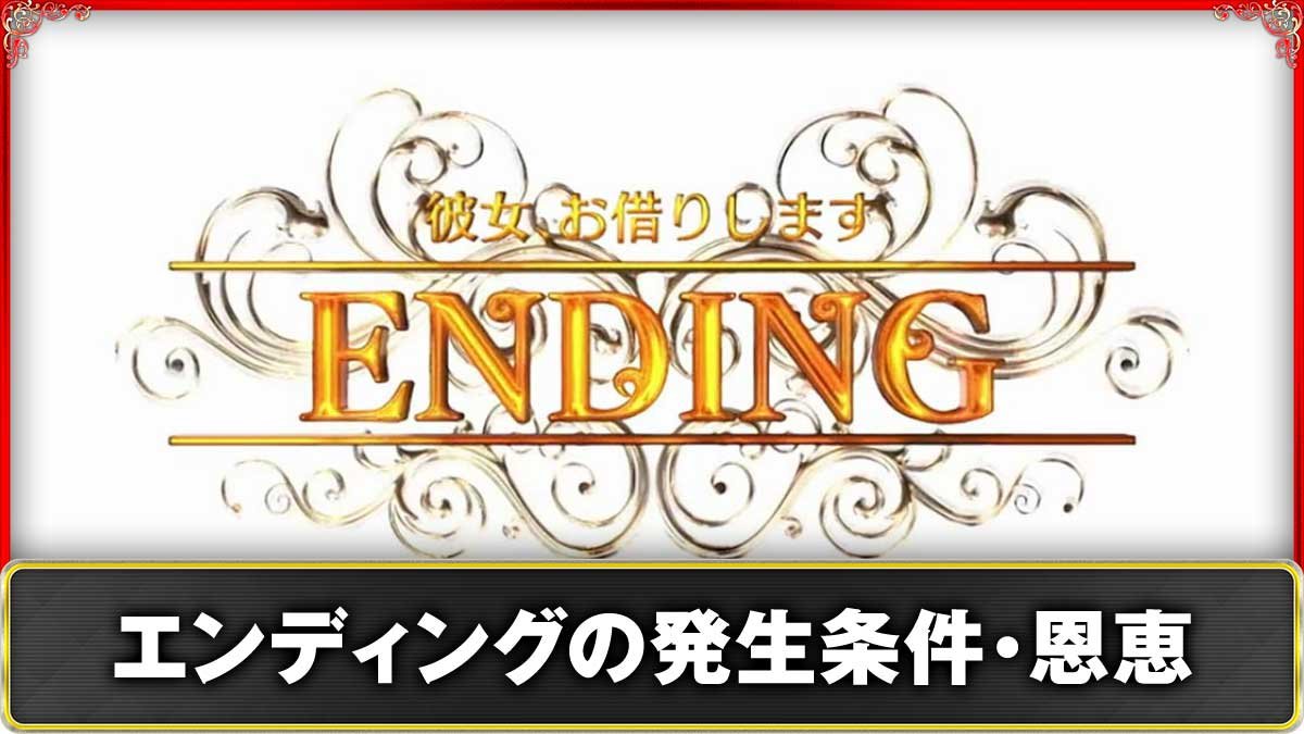 Lパチスロ 彼女、お借りします　エンディングの条件や恩恵・示唆演出　TOP画像