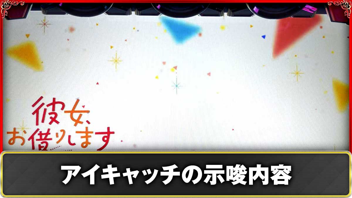 Lパチスロ 彼女、お借りします　アイキャッチ（ステージチェンジ）による示唆　TOP画像