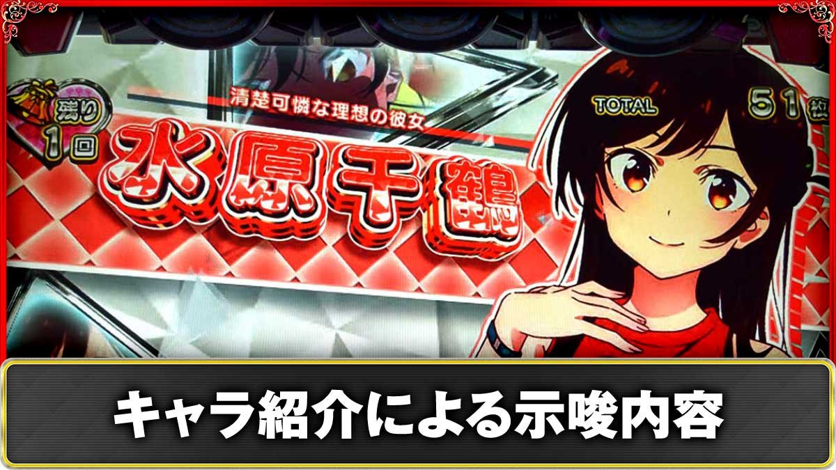 Lパチスロ 彼女、お借りします　REG中のキャラ紹介による示唆　TOP画像