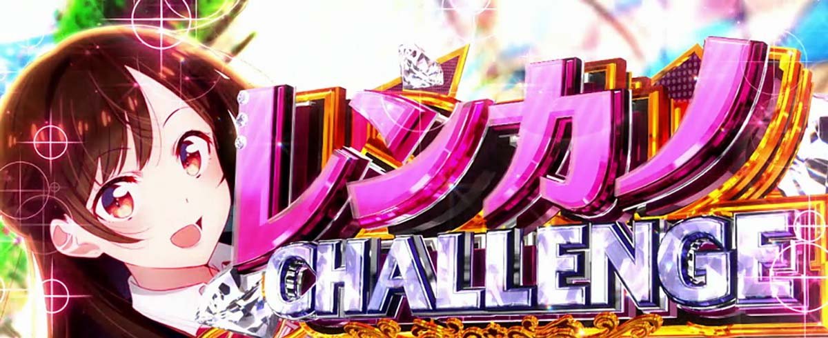 Lパチスロ 彼女、お借りします　レンカノチャレンジ