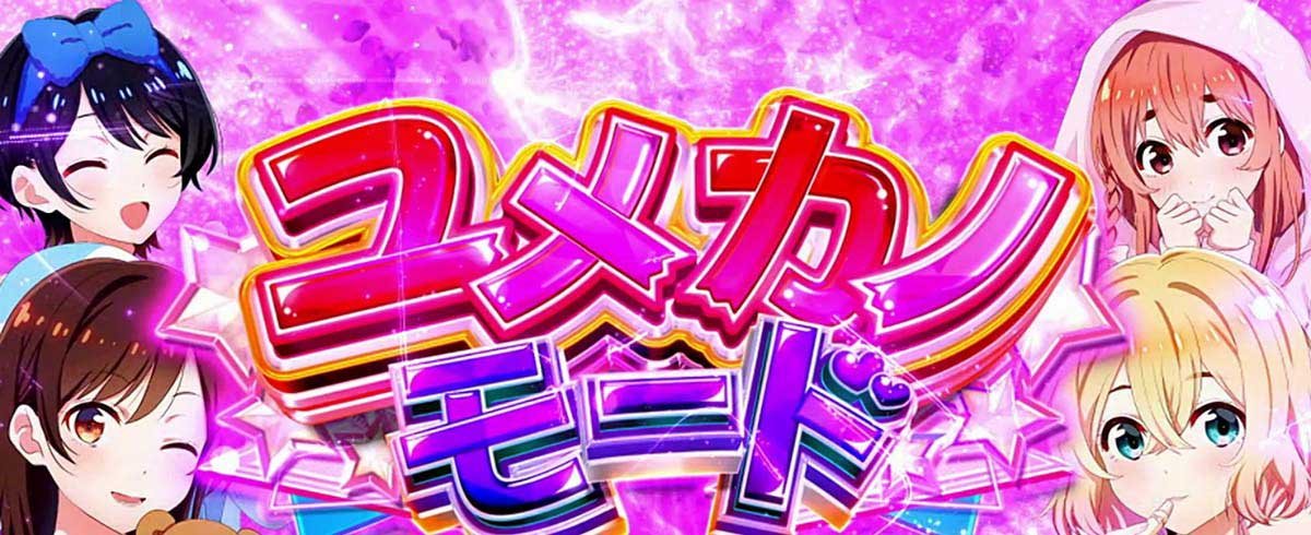 Lパチスロ 彼女、お借りします　引き戻しゾーン　ユメカノモード