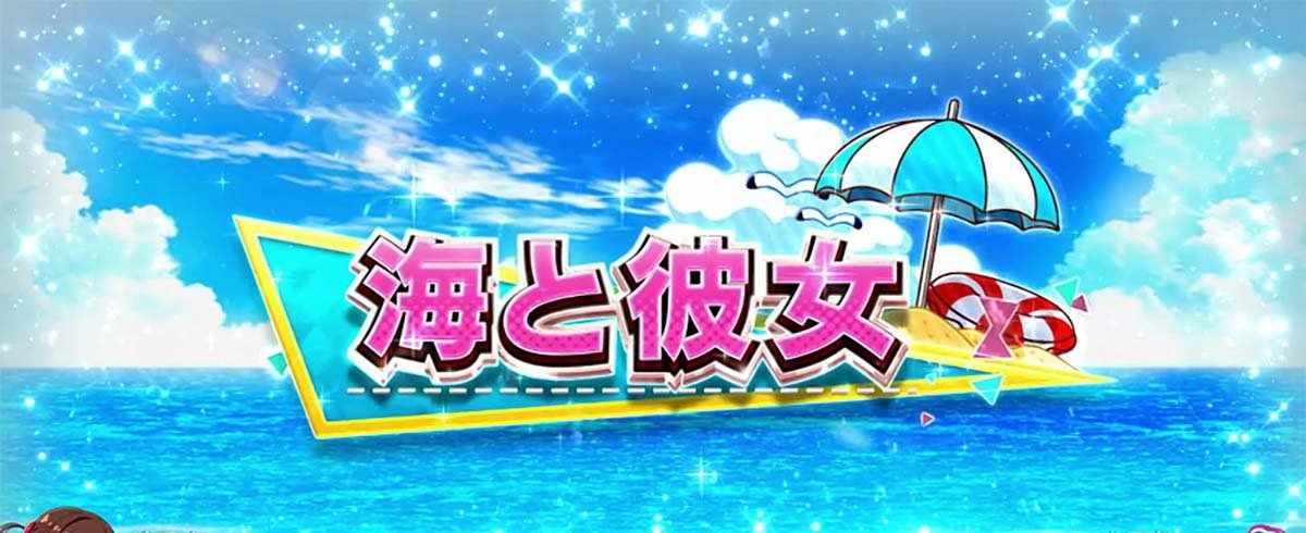 Lパチスロ 彼女、お借りします 前兆ステージ 海と彼女