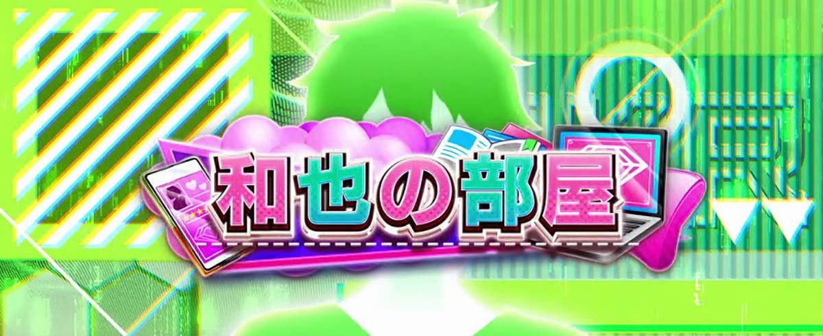 Lパチスロ 彼女、お借りします 前兆ステージ 和也の部屋
