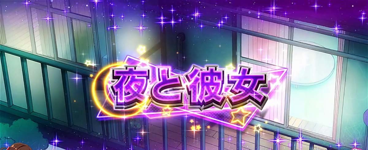 Lパチスロ 彼女、お借りします 前兆ステージ 夜と彼女