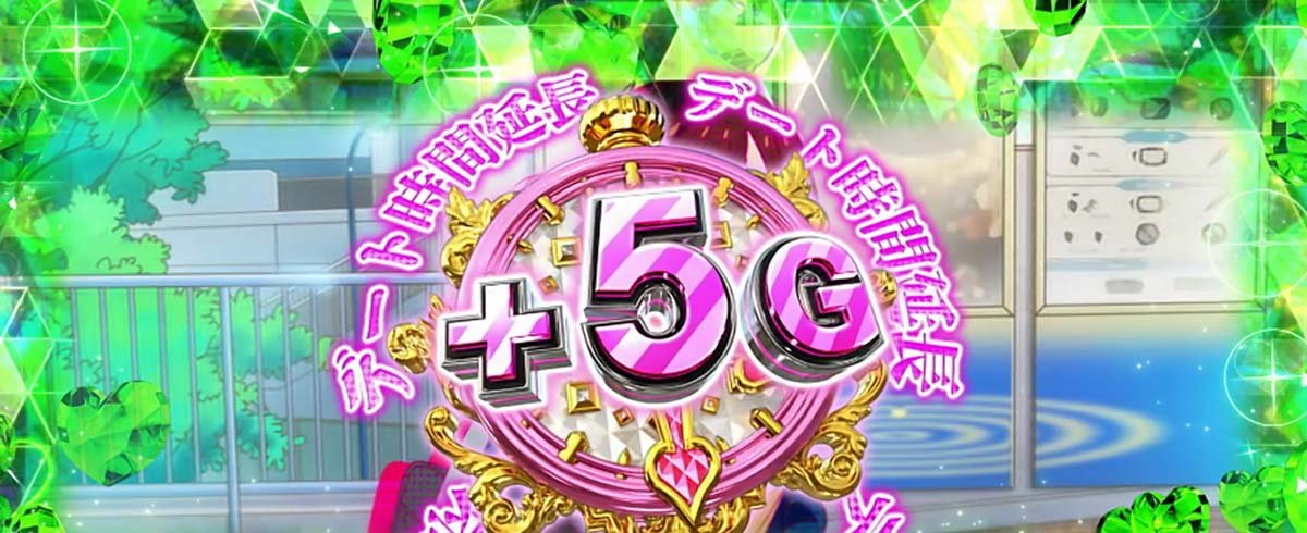 Lパチスロ 彼女、お借りします　レンカノチャレンジ　＋5G
