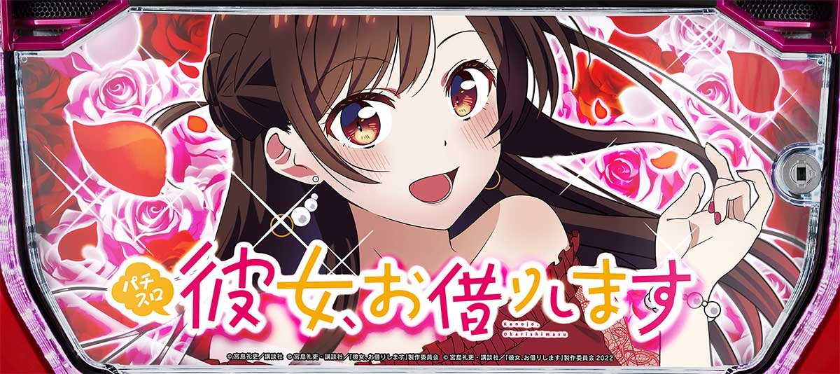 Lパチスロ 彼女、お借りします　下パネル