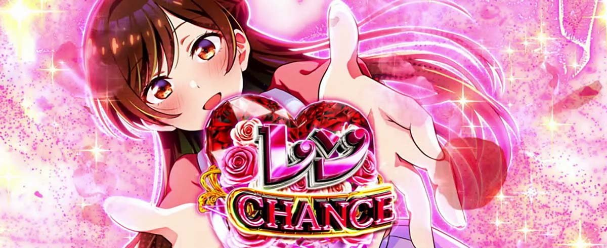 Lパチスロ 彼女、お借りします　かのかりボーナス　1Gレンチャンス当選