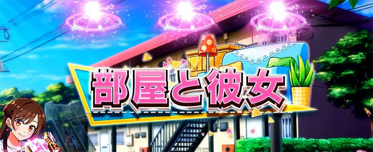 Lパチスロ 彼女、お借りします　引き戻しゾーン